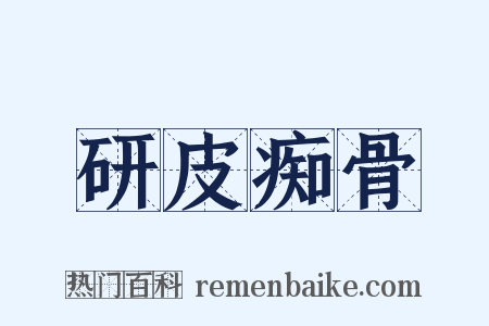研皮痴骨是什么意思的图片